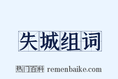 失城组词是什么意思的图片